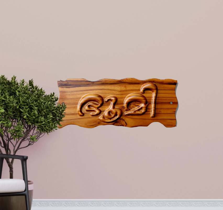 Mannar Craft Premium  Wood(Mahogany) House NameBoard For Home,12 X5 Inches